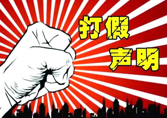 MRC打假聲明