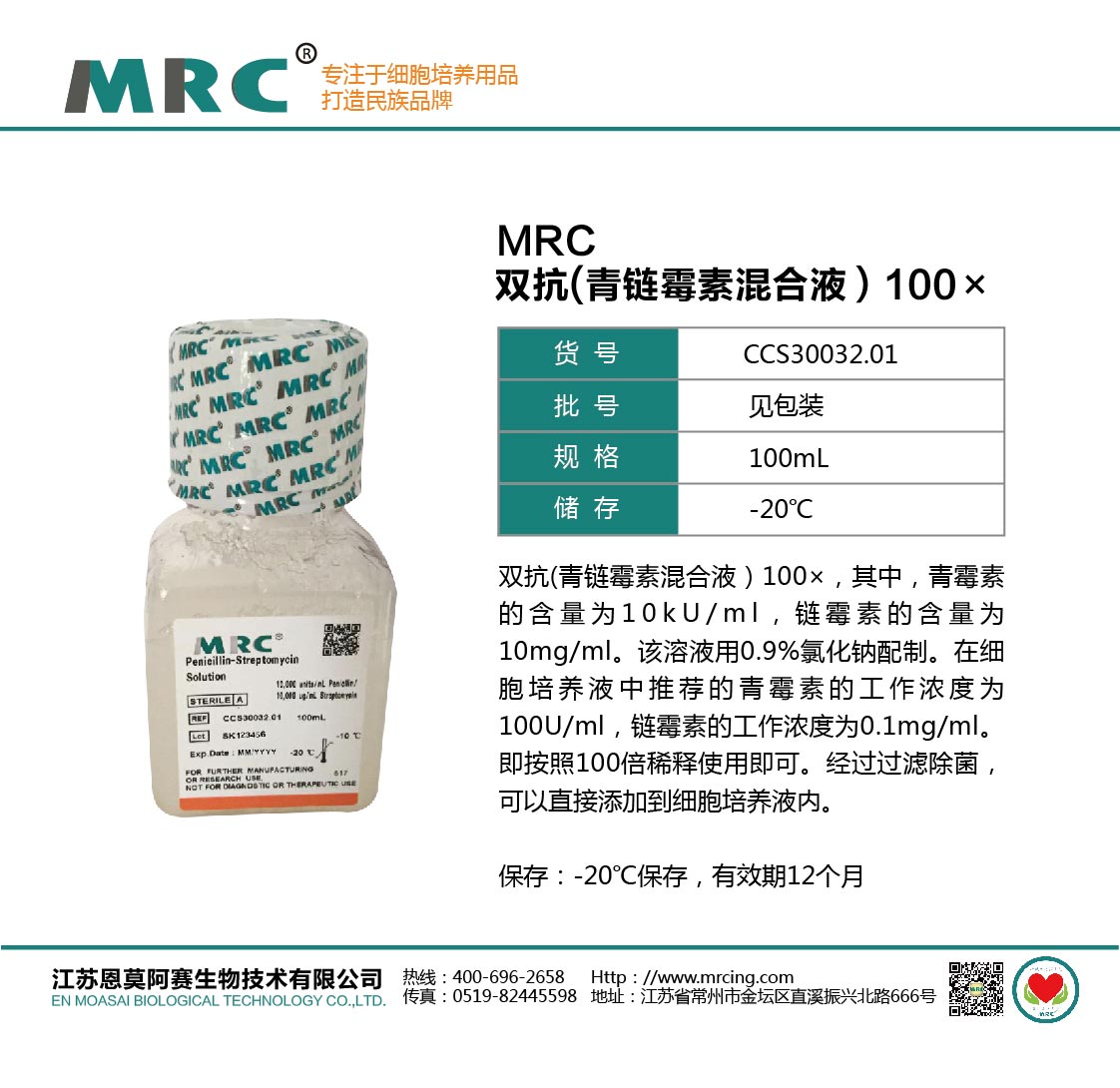 雙抗(青鏈霉素混合液）100×壓縮.jpg